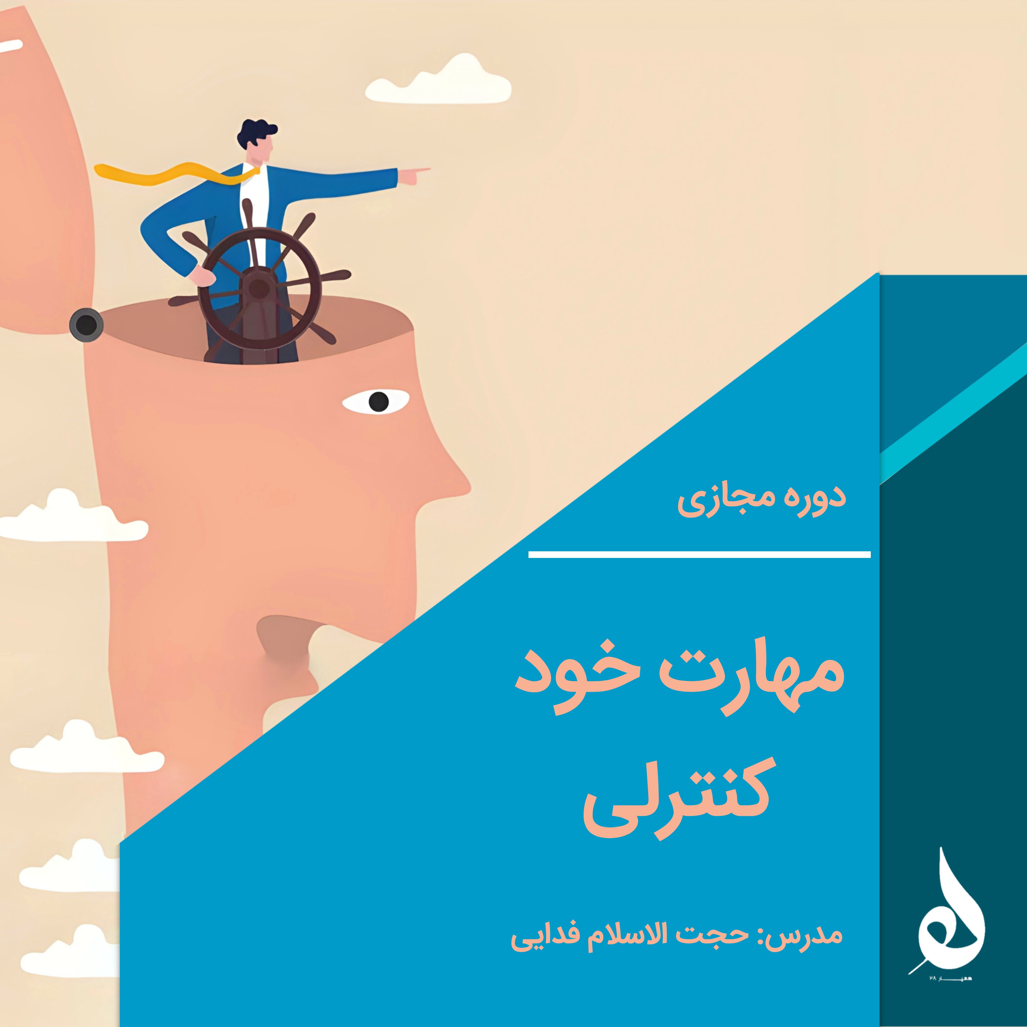 مهارت خود کنترلی