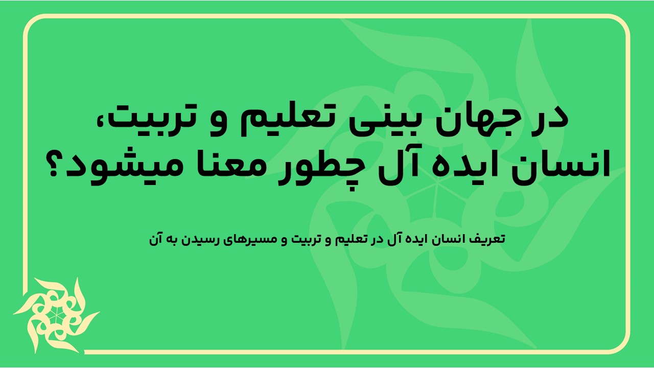 تعریف انسان ایده آل در تعلیم و تربیت و مسیرهای رسیدن به آن