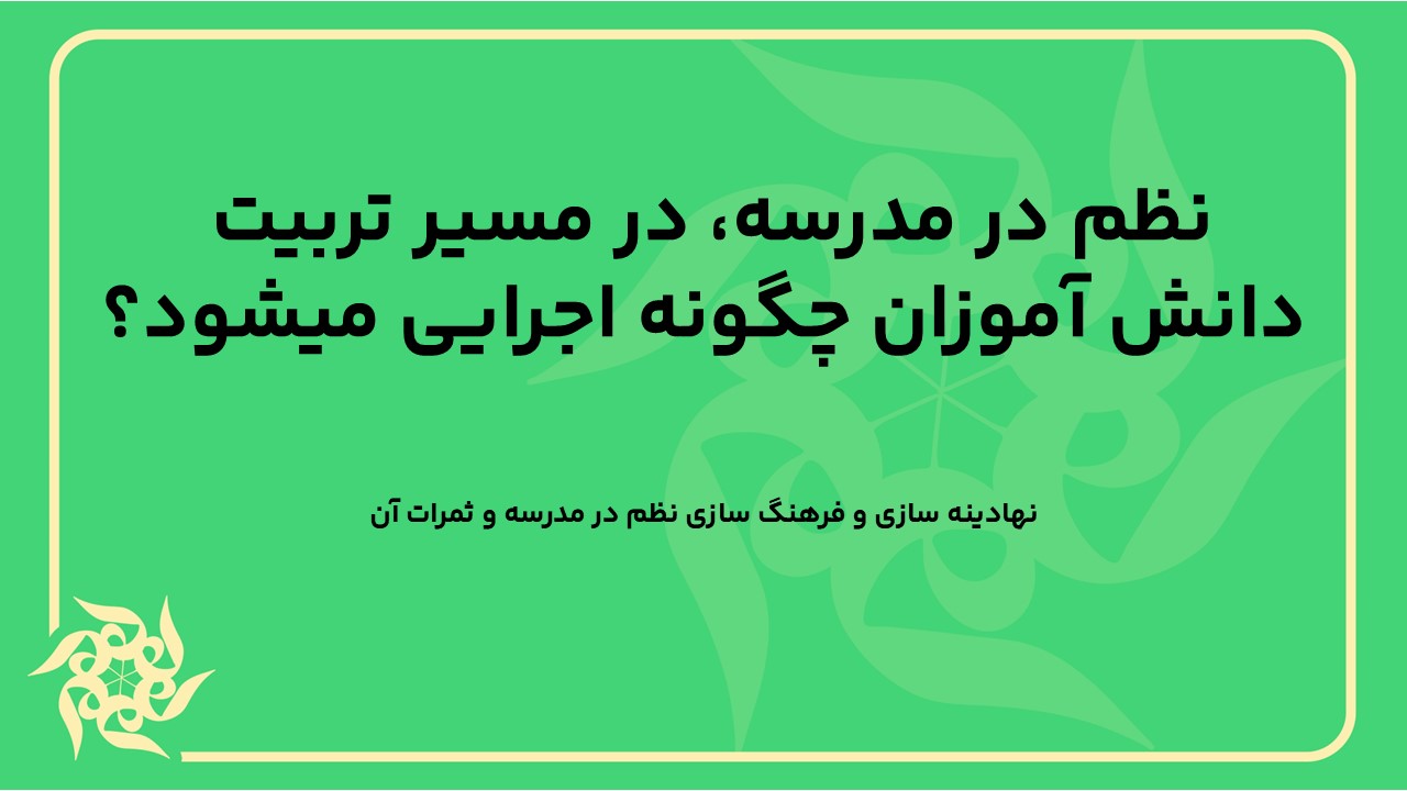 نهادینه سازی و فرهنگ سازی نظم در مدرسه و ثمرات آن