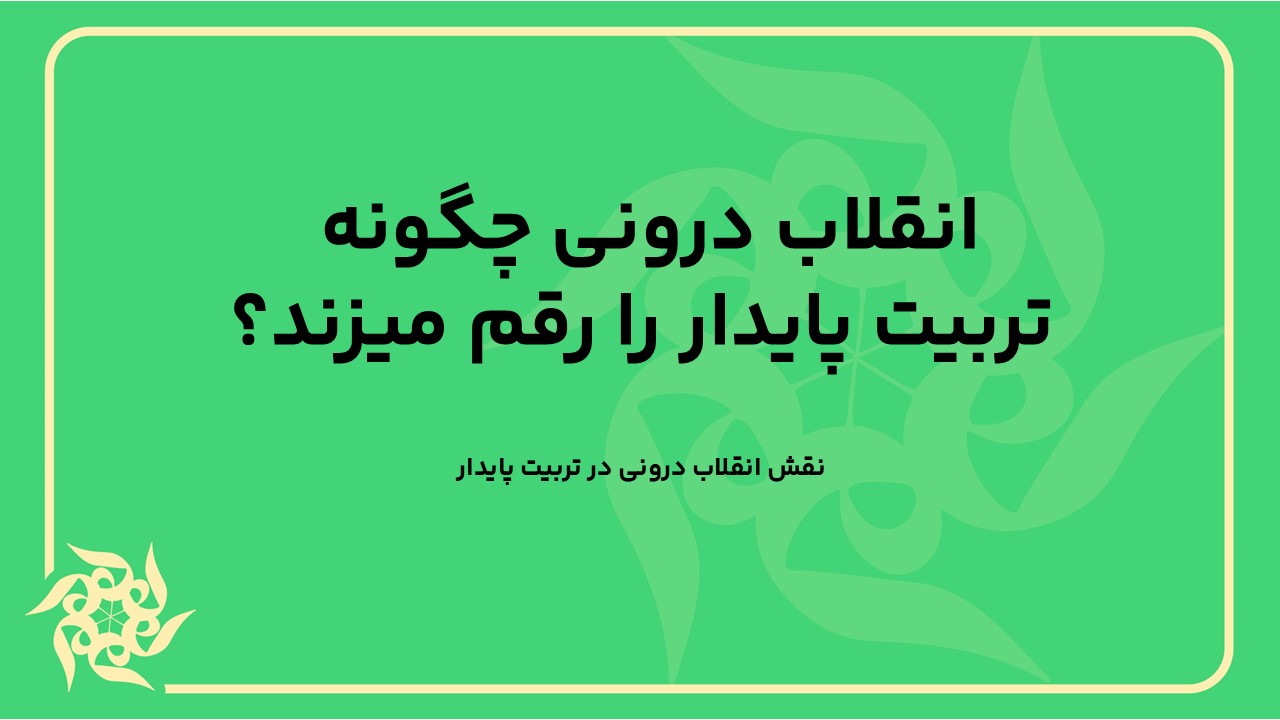 نقش انقلاب درونی در تربیت پایدار