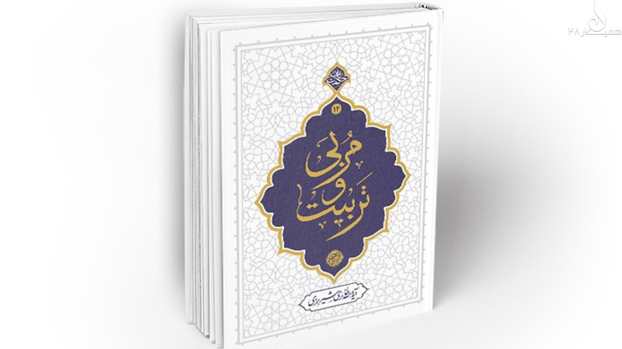کتاب مربی و تربیت