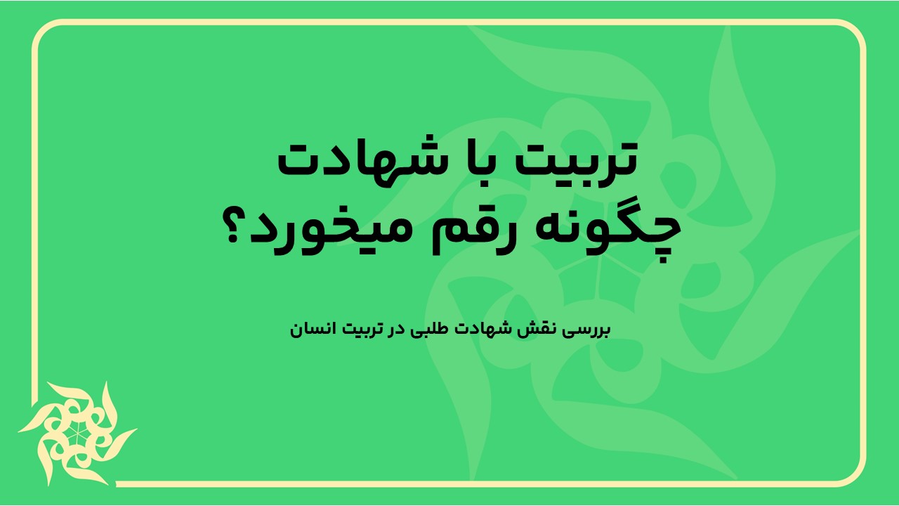 بررسی نقش شهادت طلبی در تربیت انسان