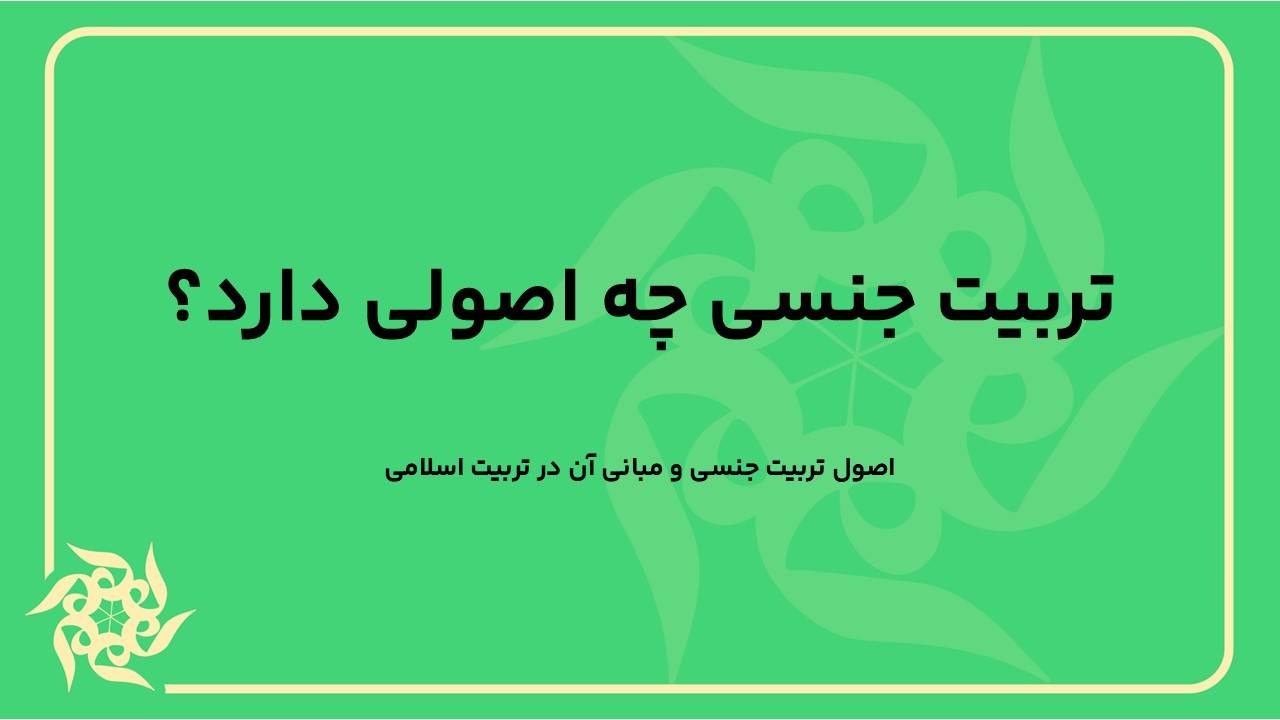 اصول تربیت جنسی و مبانی آن در تربیت اسلامی