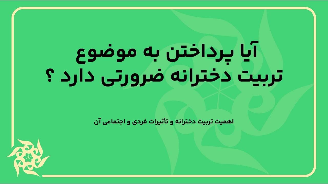 اهمیت تربیت دخترانه و تأثیرات فردی و اجتماعی آن