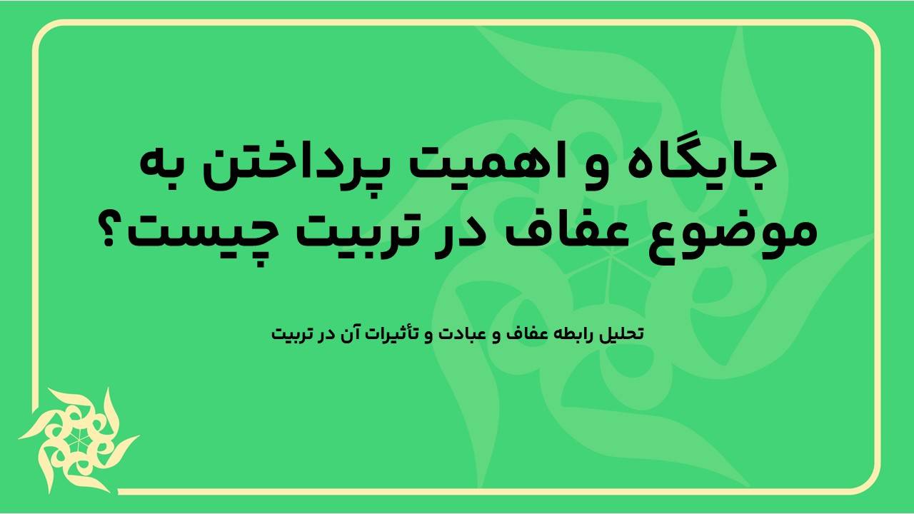 تحلیل رابطه عفاف و عبادت و تأثیرات آن در تربیت