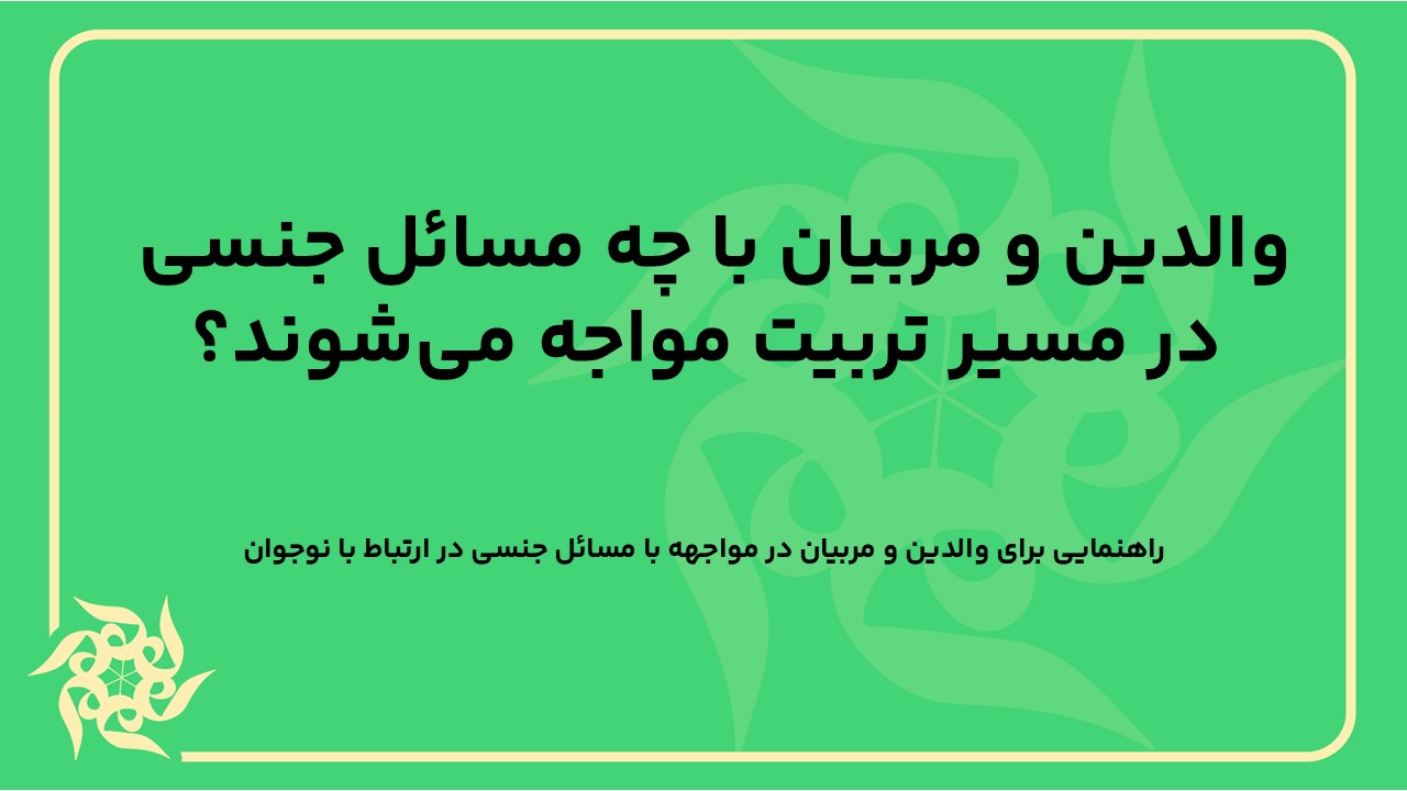 راهنمایی برای والدین و مربیان در مواجهه با مسائل جنسی در ارتباط با نوجوان